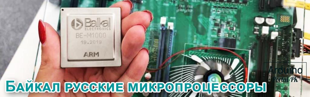 .Байкал русские микропроцессоры