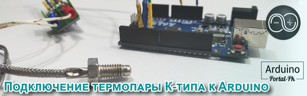 #32. Подключение термопары К-типа к Arduino с помощью модуля max6675.