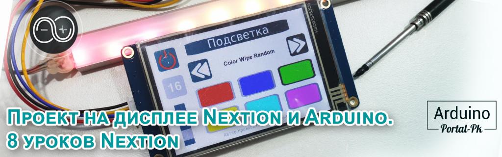 .Проект на дисплее Nextion и Arduino. 8 уроков Nextion по реализации проекта