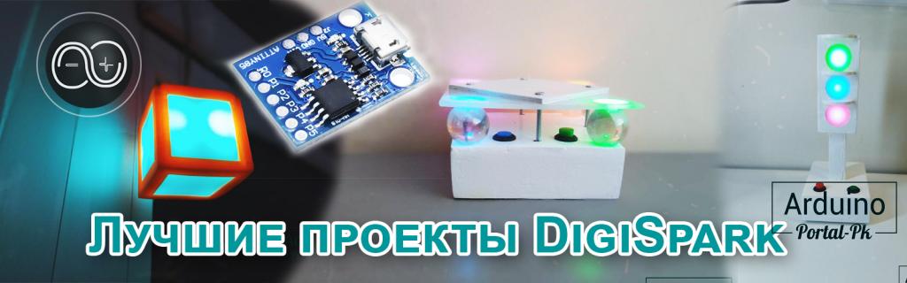 .Лучшие проекты на базе Digispark Attiny85 (мини Arduino).