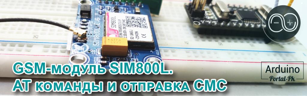 #36. GSM-модуль SIM800L. AT команды и отправка СМС