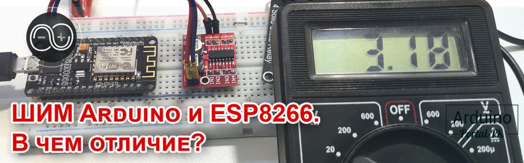 .ШИМ Arduino и ESP8266. В чем отличие?