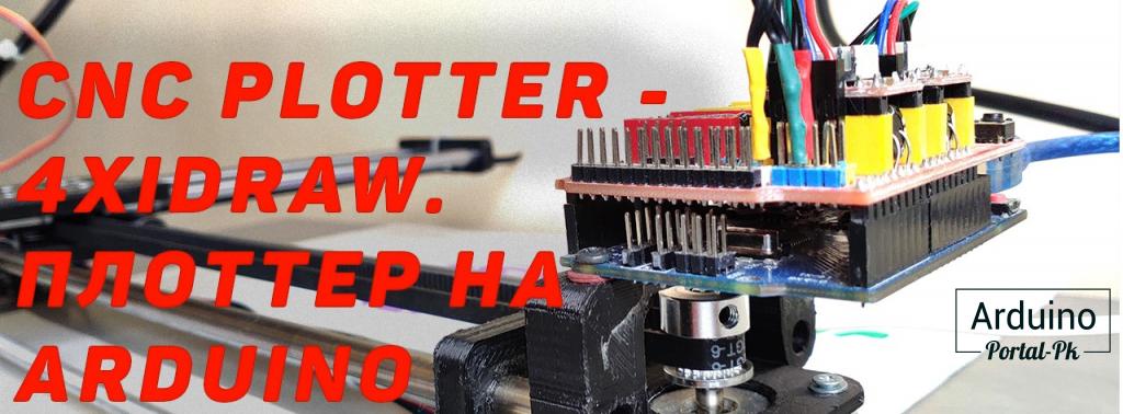 .DIY CNC Plotter - 4xiDraw. Плоттер на Arduino