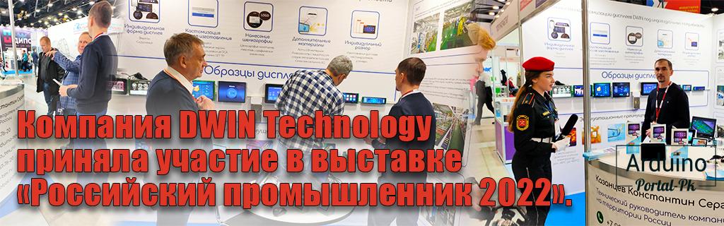 .Компания DWIN Technology приняла участие в выставке «Российский промышленник 2022».