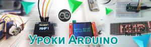 Блок уроков: Подключение датчиков и модулей к Arduino