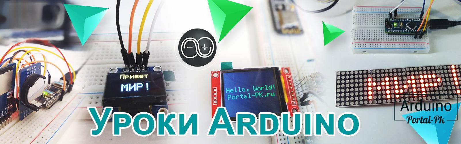 Уроки Arduino на Portal-PK