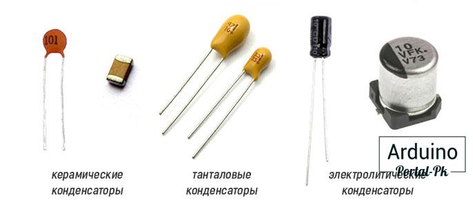 Выпускаются конденсаторы самых разных типов и конструкций. 