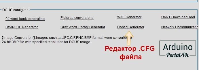 «Config Generator» - глобальные настройки дисплея. 