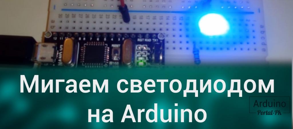 .Урок 2 – Мигаем светодиодом  на Arduino 