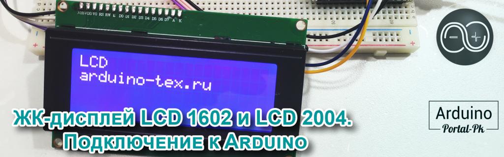 #34.  ЖК-дисплей LCD 1602 и LCD 2004. Подключение к Arduino. Основы.